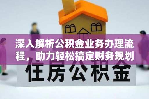 宁津深入解析公积金业务办理流程，助力轻松搞定财务规划