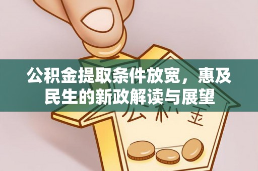 宁津公积金提取条件放宽，惠及民生的新政解读与展望