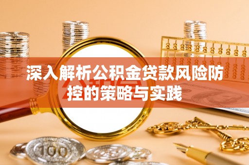 宁津深入解析公积金贷款风险防控的策略与实践