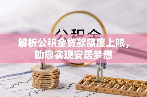 宁津解析公积金贷款额度上限，助您实现安居梦想