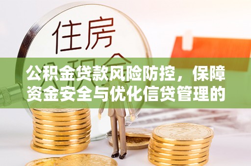 宁津公积金贷款风险防控，保障资金安全与优化信贷管理的关键策略