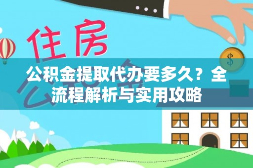 宁津公积金提取代办要多久？全流程解析与实用攻略