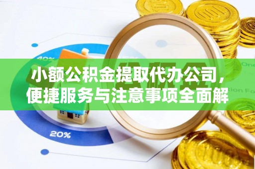 宁津小额公积金提取代办公司，便捷服务与注意事项全面解析