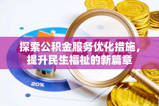 宁津探索公积金服务优化措施，提升民生福祉的新篇章