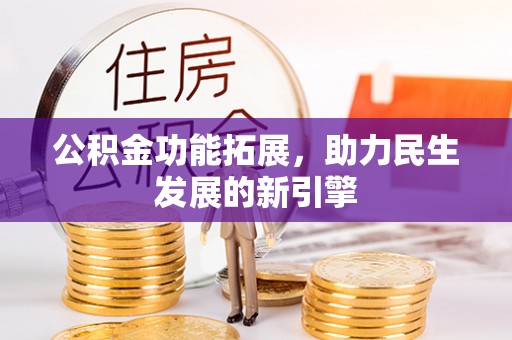 宁津公积金功能拓展，助力民生发展的新引擎