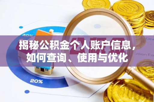 宁津揭秘公积金个人账户信息，如何查询、使用与优化