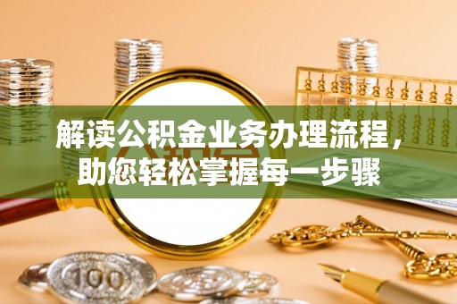 宁津解读公积金业务办理流程，助您轻松掌握每一步骤