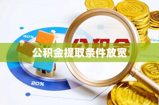 宁津公积金提取条件放宽
