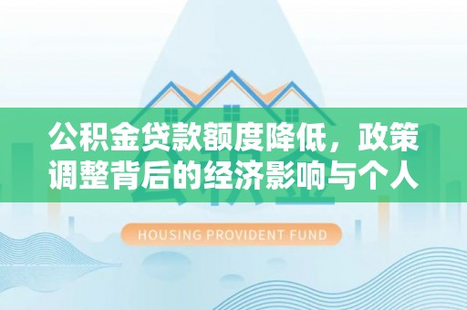 宁津公积金贷款额度降低，政策调整背后的经济影响与个人应对策略