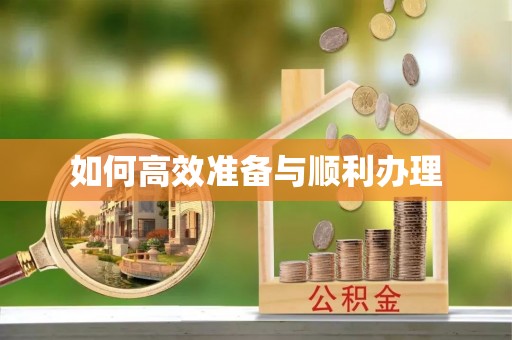 宁津如何高效准备与顺利办理