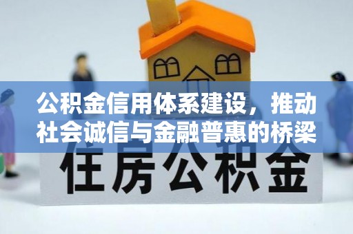 宁津公积金信用体系建设，推动社会诚信与金融普惠的桥梁