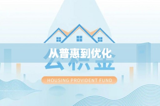 宁津从普惠到优化