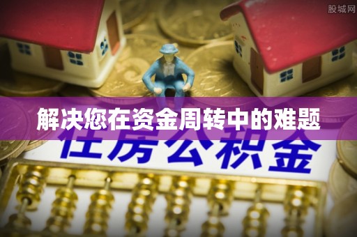 宁津解决您在资金周转中的难题