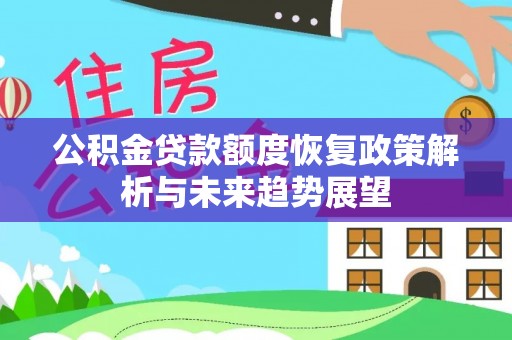 宁津公积金贷款额度恢复政策解析与未来趋势展望