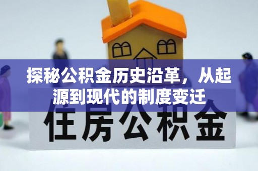 宁津探秘公积金历史沿革，从起源到现代的制度变迁