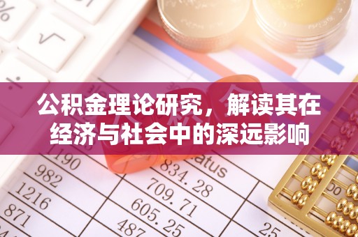 宁津公积金理论研究，解读其在经济与社会中的深远影响