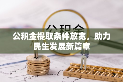 宁津公积金提取条件放宽，助力民生发展新篇章