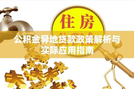 宁津公积金异地贷款政策解析与实际应用指南