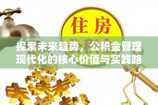 宁津探索未来趋势，公积金管理现代化的核心价值与实践路径