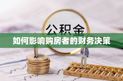 宁津如何影响购房者的财务决策