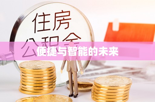 宁津便捷与智能的未来