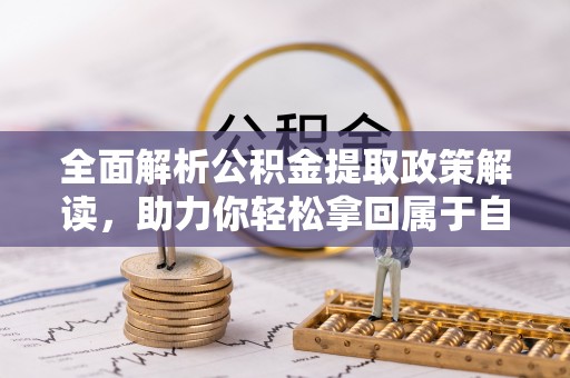 宁津全面解析公积金提取政策解读，助力你轻松拿回属于自己的钱