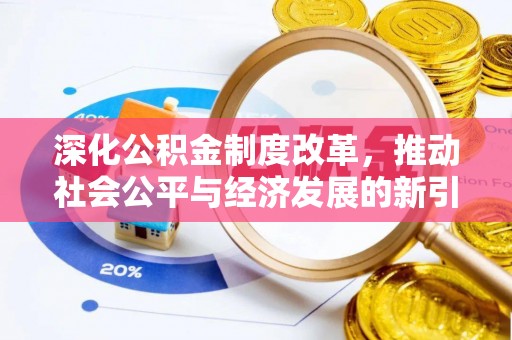 宁津深化公积金制度改革，推动社会公平与经济发展的新引擎