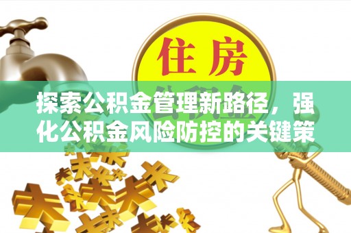 宁津探索公积金管理新路径，强化公积金风险防控的关键策略