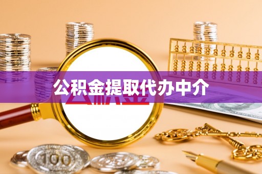 宁津公积金提取代办中介