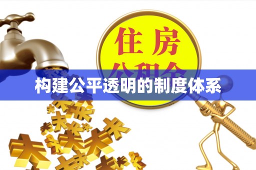 宁津构建公平透明的制度体系