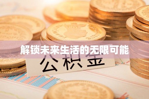 宁津解锁未来生活的无限可能