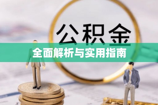 宁津全面解析与实用指南