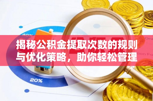 宁津揭秘公积金提取次数的规则与优化策略，助你轻松管理财务