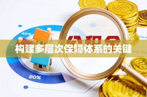 宁津构建多层次保障体系的关键