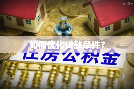 宁津如何优化贷款条件？