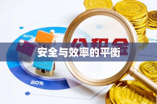 宁津安全与效率的平衡