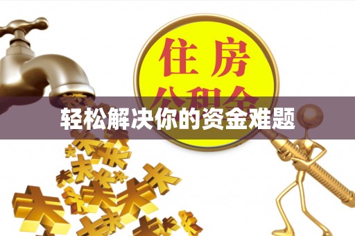 宁津轻松解决你的资金难题