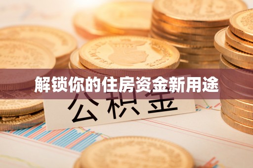 宁津解锁你的住房资金新用途