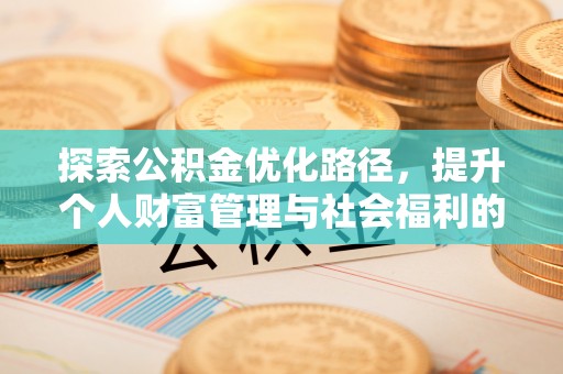 宁津探索公积金优化路径，提升个人财富管理与社会福利的双赢之道