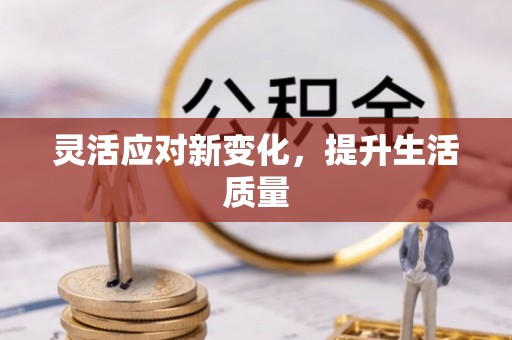 宁津灵活应对新变化，提升生活质量