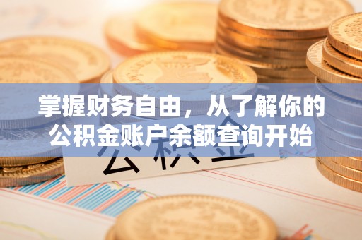 宁津掌握财务自由，从了解你的公积金账户余额查询开始