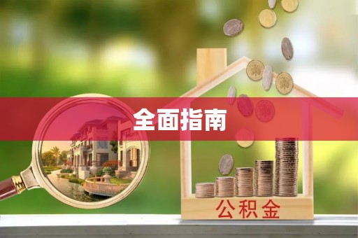 宁津全面指南