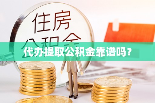 宁津代办提取公积金靠谱吗？