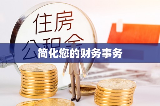 宁津简化您的财务事务