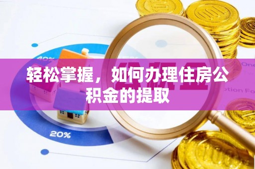 宁津轻松掌握，如何办理住房公积金的提取