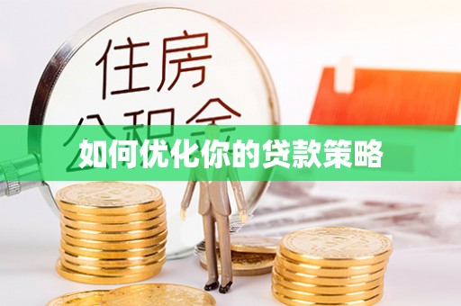 宁津如何优化你的贷款策略