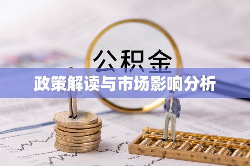 宁津政策解读与市场影响分析