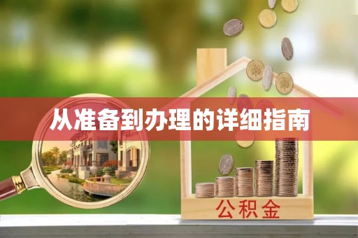 宁津从准备到办理的详细指南