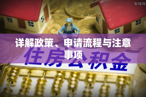宁津详解政策、申请流程与注意事项