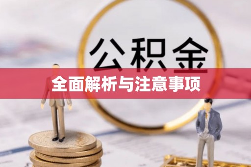 宁津全面解析与注意事项